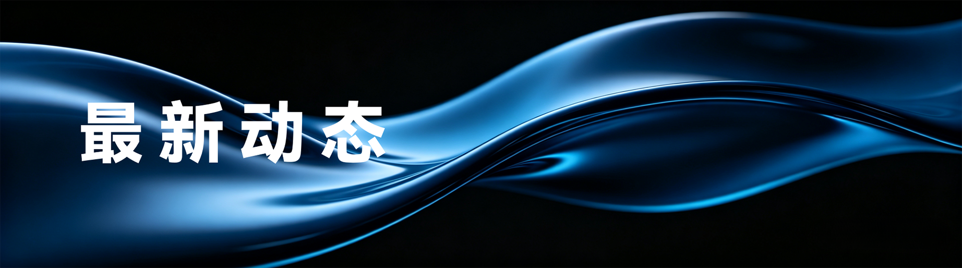 最新动态